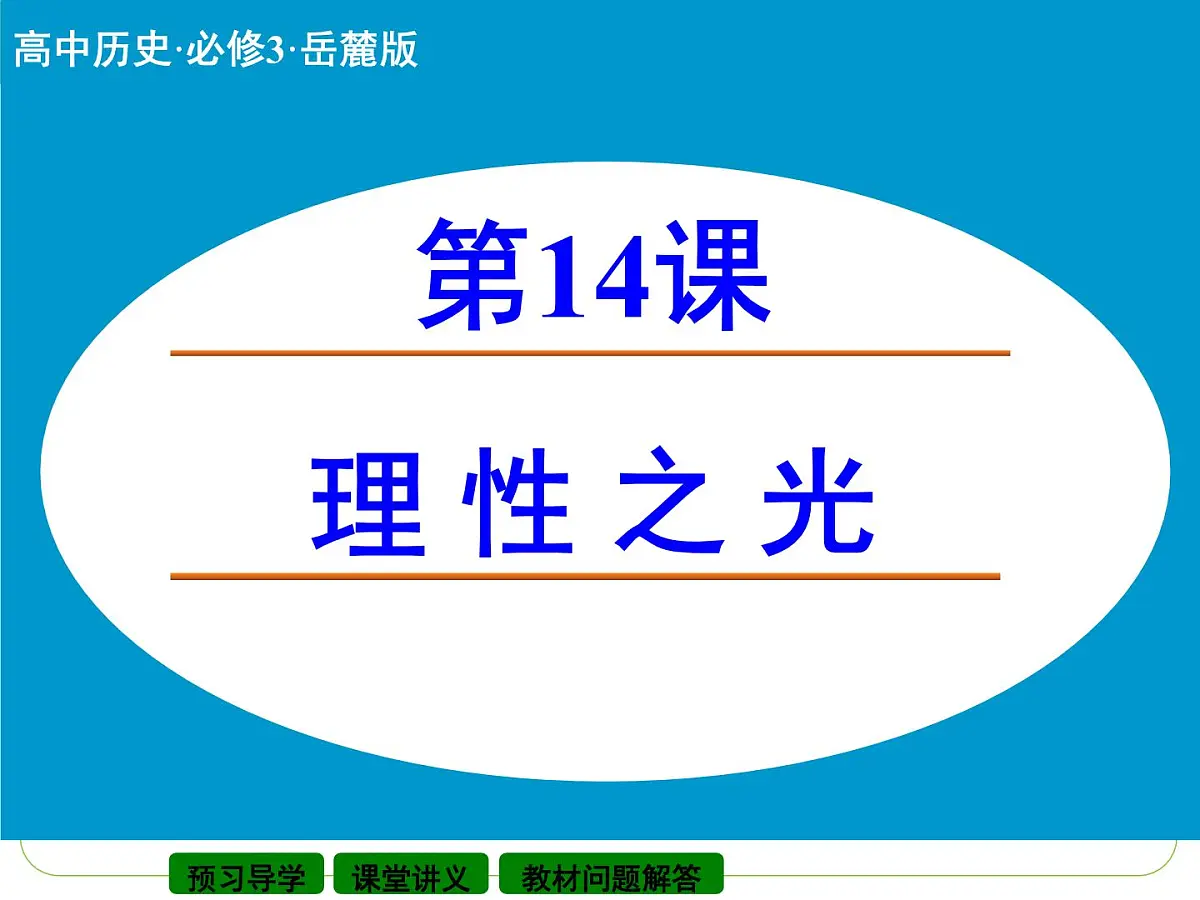 岳麓版高中历史必修3 3-14《理性之光》课件第1页