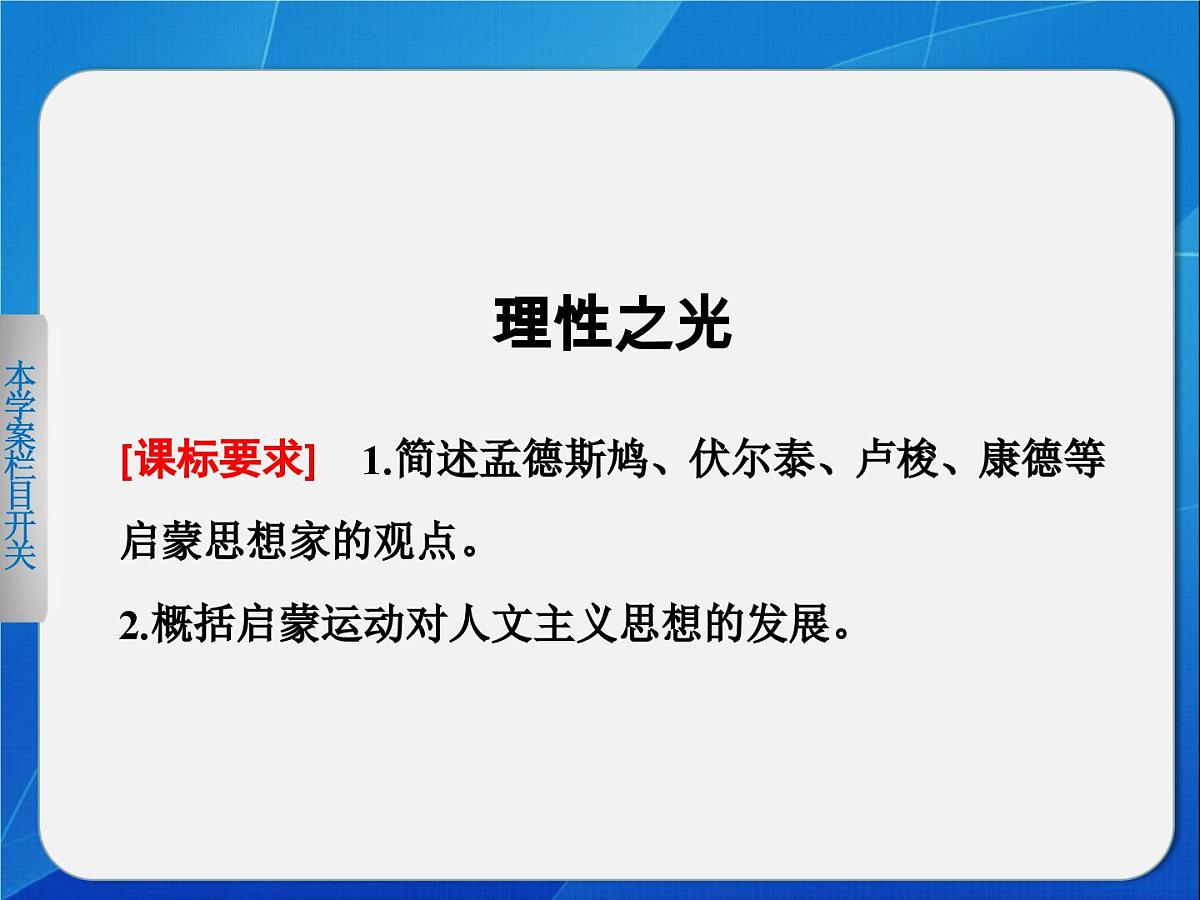 岳麓版高中历史必修3 3-14《理性之光》课件第1页