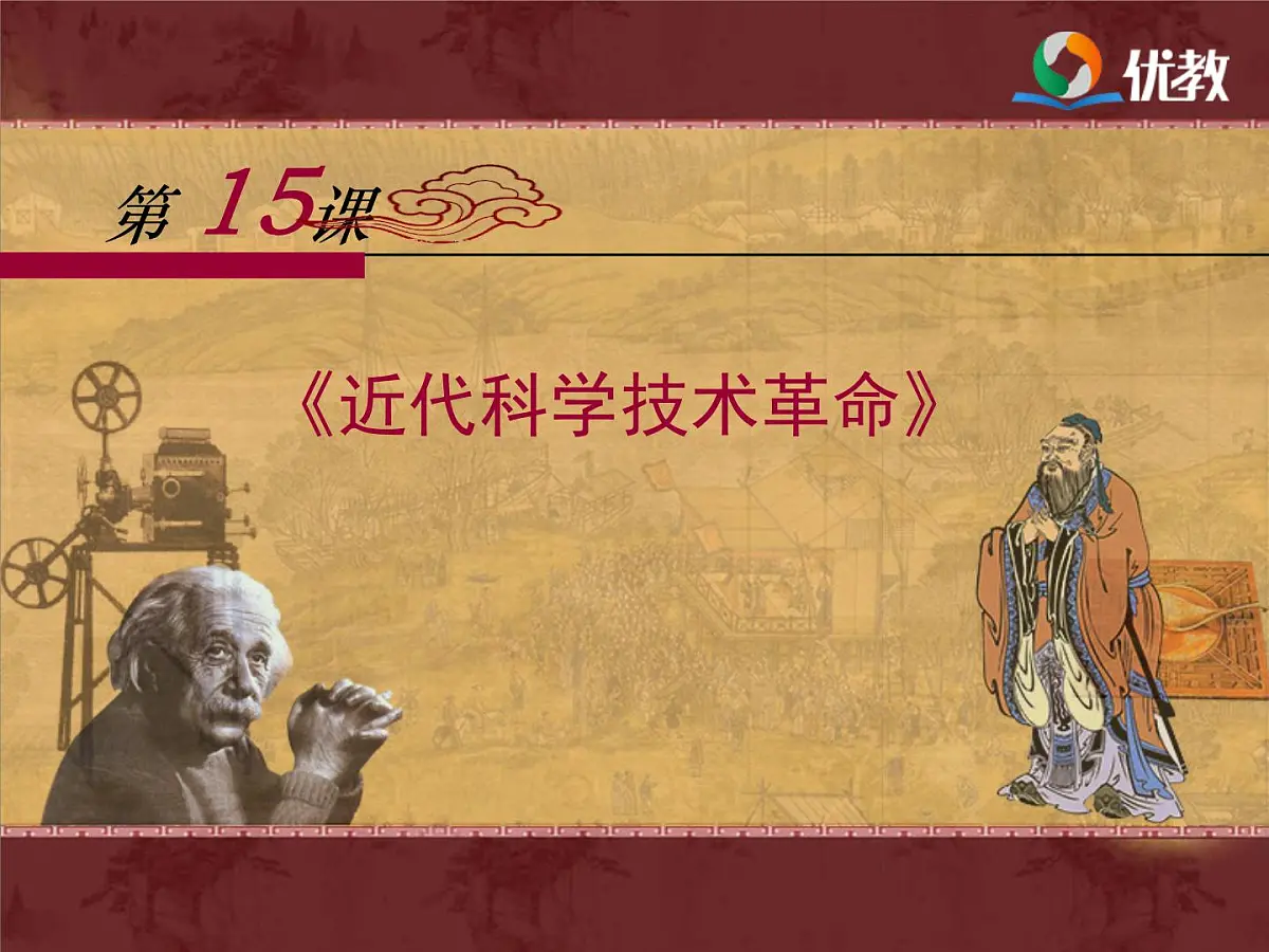 岳麓版高中历史必修3 3-15《近代科学技术革命》课件第1页