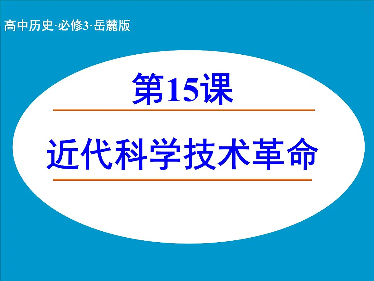 岳麓版高中历史必修3 3-15《近代科学技术革命》课件第1页