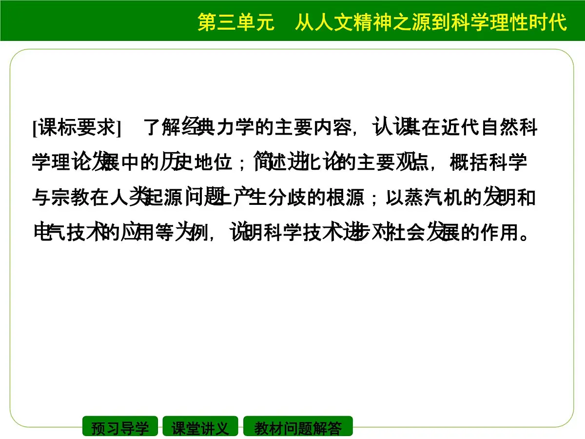 岳麓版高中历史必修3 3-15《近代科学技术革命》课件第2页