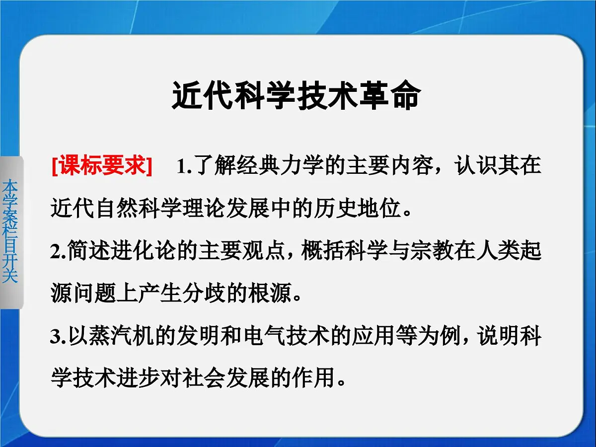 岳麓版高中历史必修3 3-15《近代科学技术革命》课件第1页