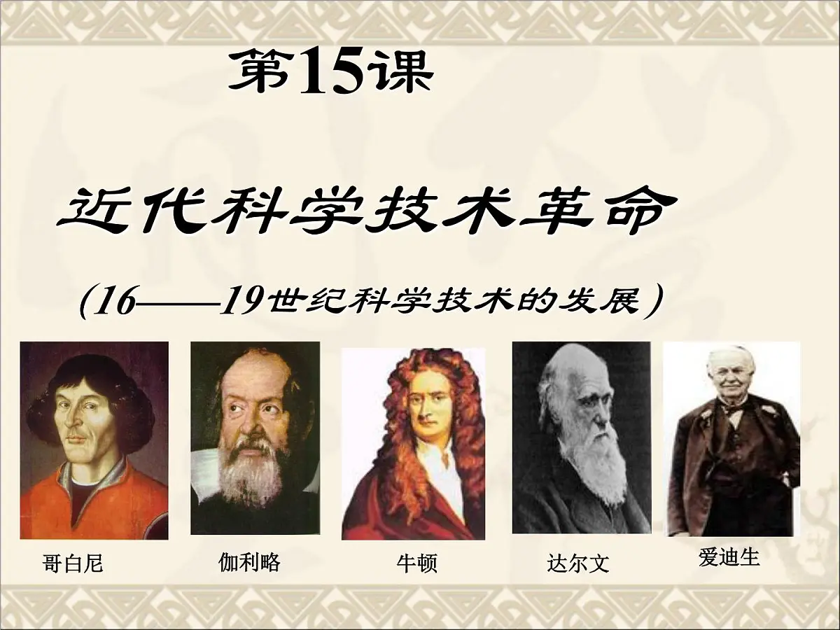 岳麓版高中历史必修3 3-15《近代科学技术革命》课件第1页
