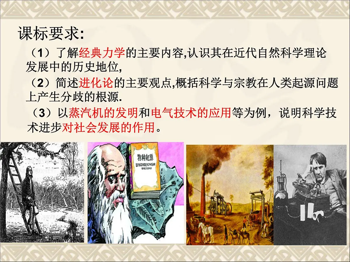 岳麓版高中历史必修3 3-15《近代科学技术革命》课件第2页
