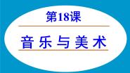 岳麓版必修3 文化发展历程音乐与美术多媒体教学课件ppt