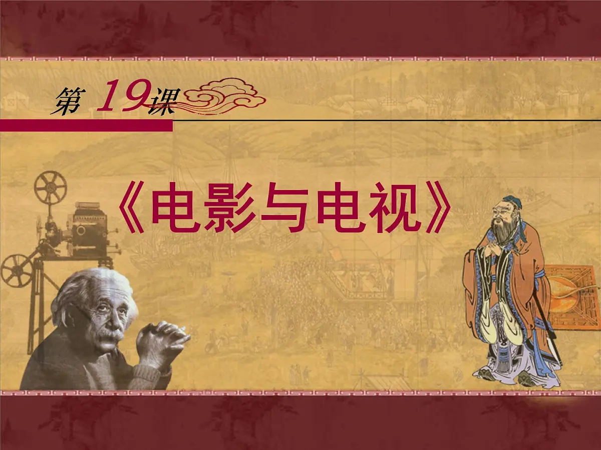 岳麓版高中历史必修3 4-19《电影与电视》课件第1页