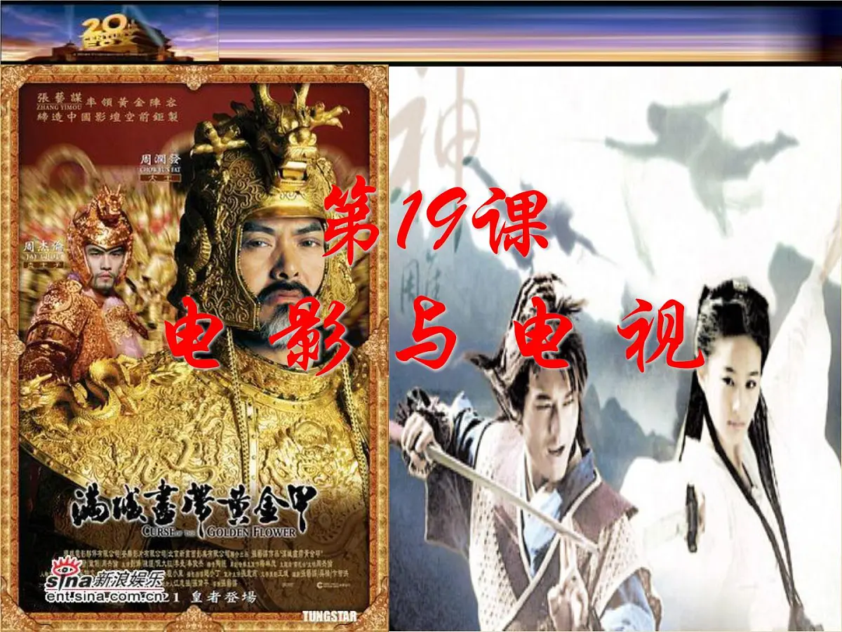 岳麓版高中历史必修3 4-19《电影与电视》课件第1页