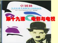 岳麓版必修3 文化发展历程电影与电视教课ppt课件