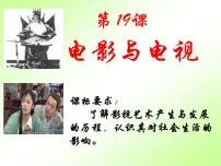 岳麓版必修3 文化发展历程电影与电视多媒体教学ppt课件