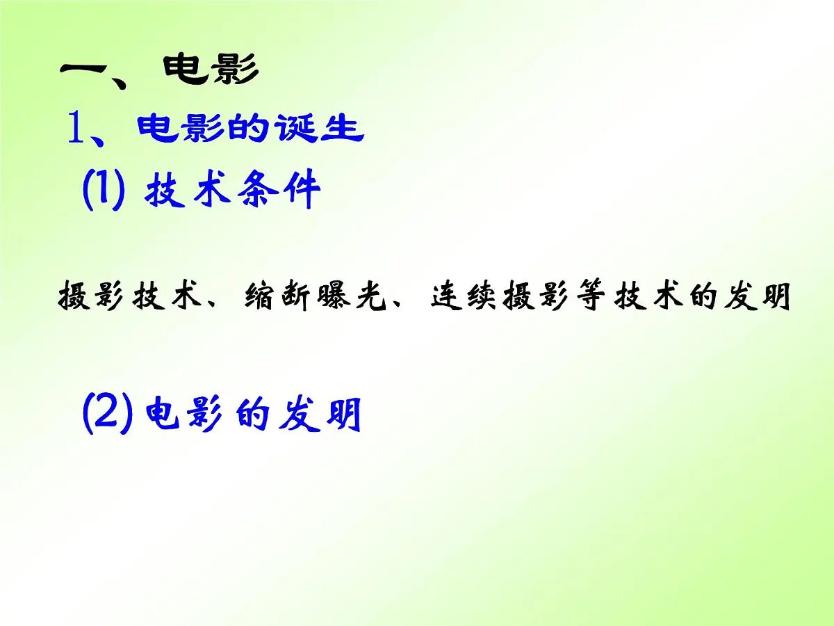 岳麓版高中历史必修3 4-19《电影与电视》参考课件2第2页