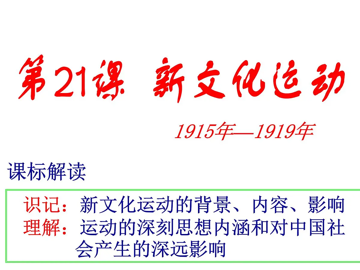 课件—岳麓版高中历史必修3 5-21《新文化运动》第1页