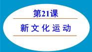 岳麓版必修3 文化发展历程新文化运动多媒体教学课件ppt