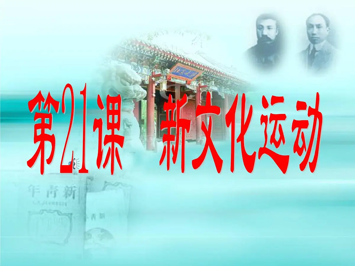 岳麓版高中历史必修3 5-21《新文化运动》课件第1页