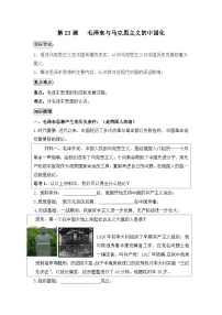 高中历史岳麓版必修3 文化发展历程毛泽东与马克思主义的中国化学案