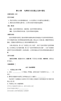 岳麓版必修3 文化发展历程毛泽东与马克思主义的中国化学案设计