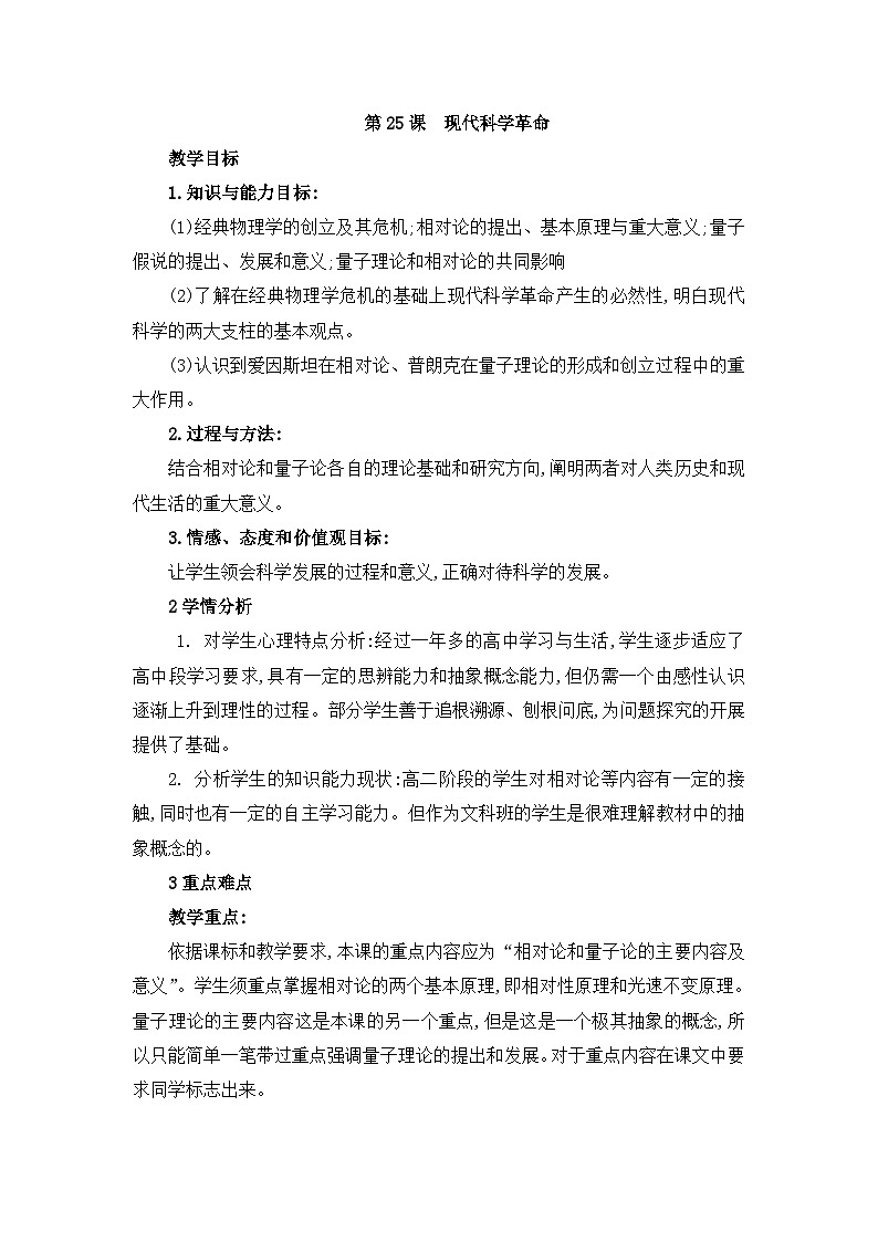 教案—岳麓版高中历史必修3 6-25《现代科学革命》第1页