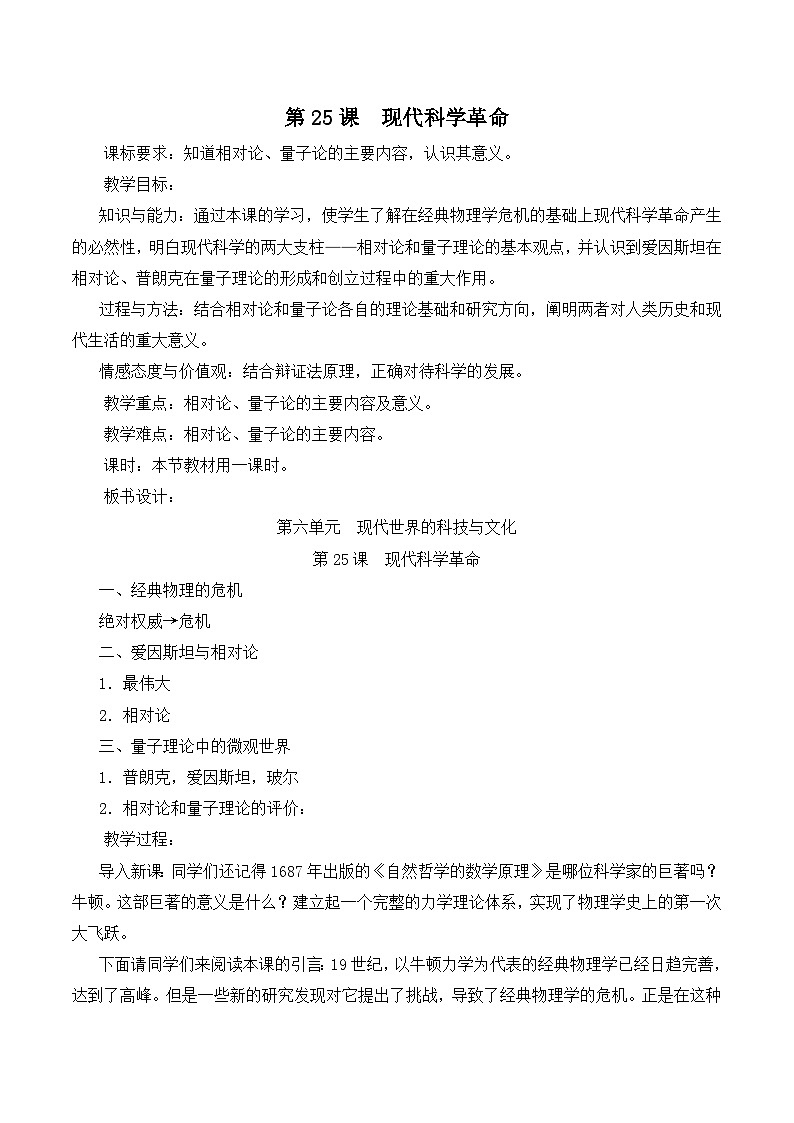 岳麓版高中历史必修3 6-25《现代科学革命》教案第1页