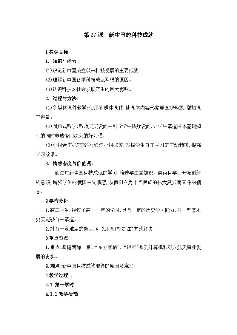 教案—岳麓版高中历史必修3 6-27《新中国的科技成就》第1页