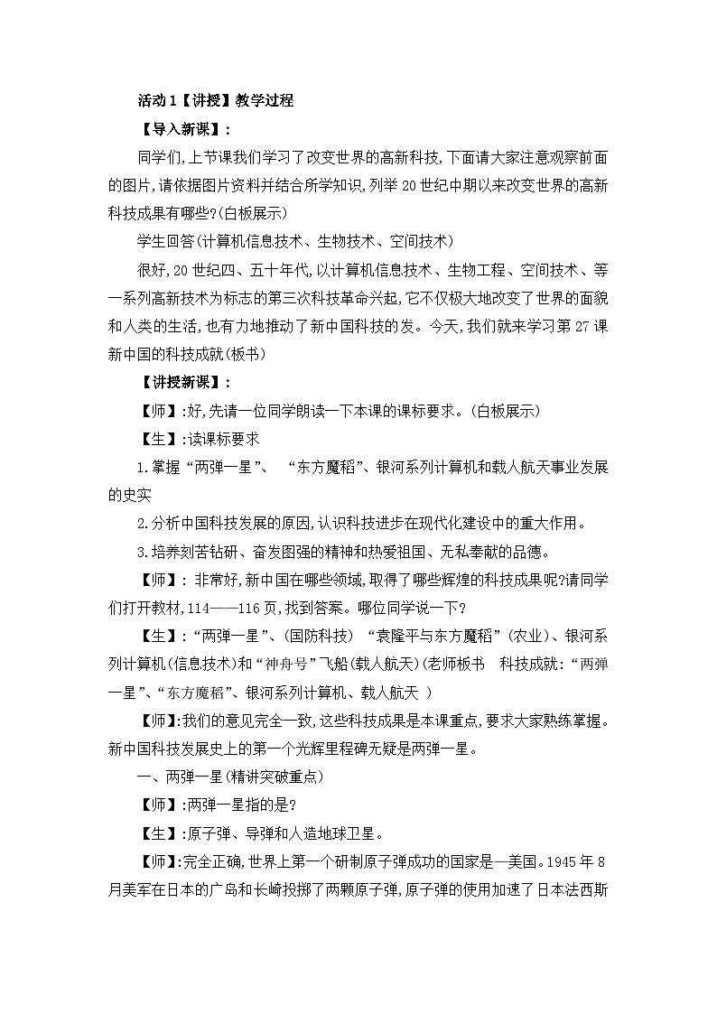 教案—岳麓版高中历史必修3 6-27《新中国的科技成就》第2页