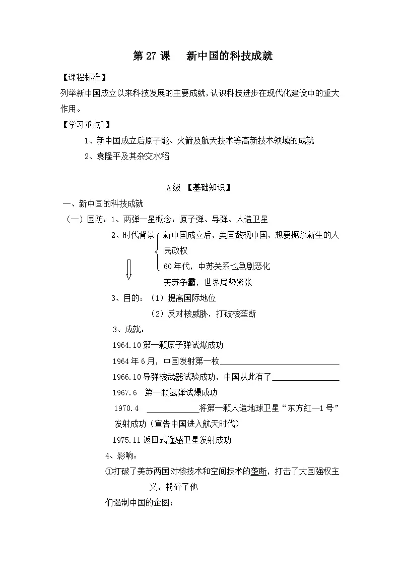 岳麓版高中历史必修3 6-27《新中国的科技成就》学案第1页