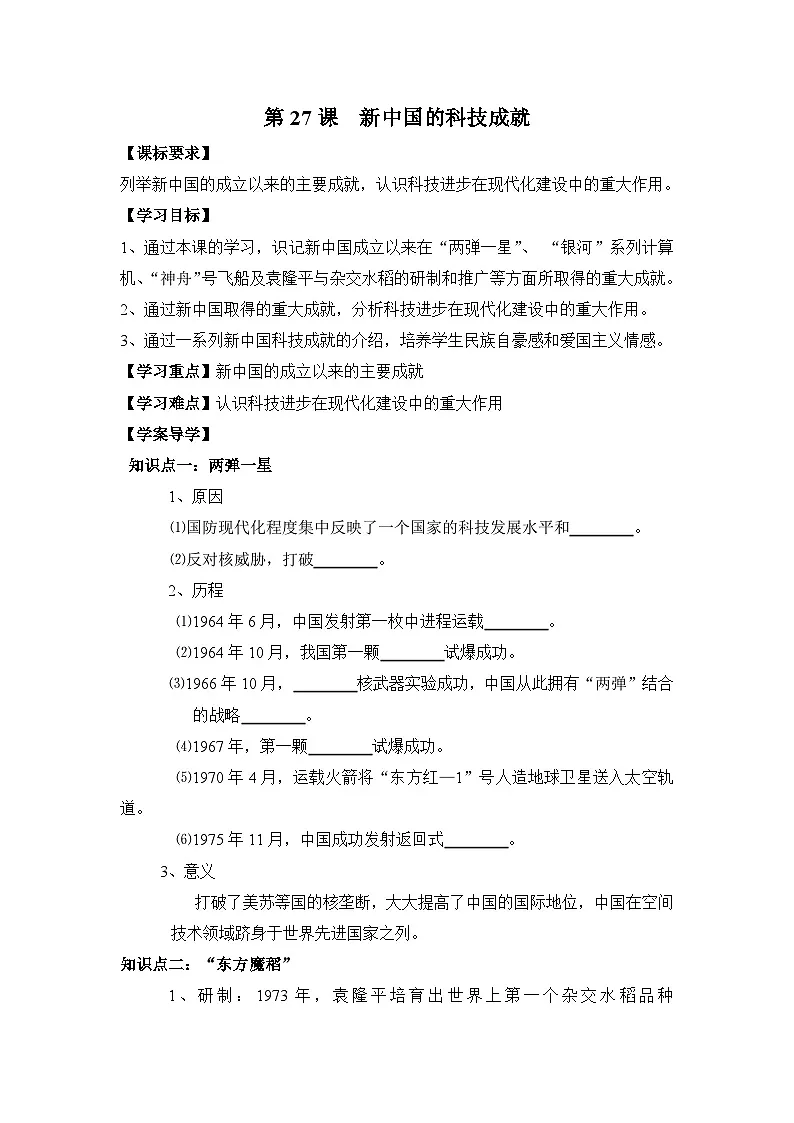 岳麓版高中历史必修3 6-27《新中国的科技成就》学案第1页