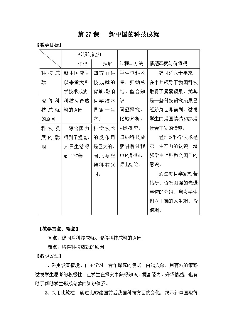 岳麓版高中历史必修3 6-27《新中国的科技成就》教案第1页
