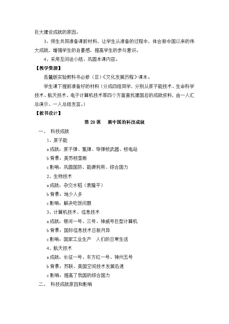 岳麓版高中历史必修3 6-27《新中国的科技成就》教案第2页