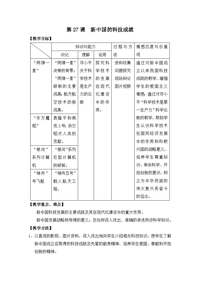 岳麓版高中历史必修3 6-27《新中国的科技成就》教案第1页