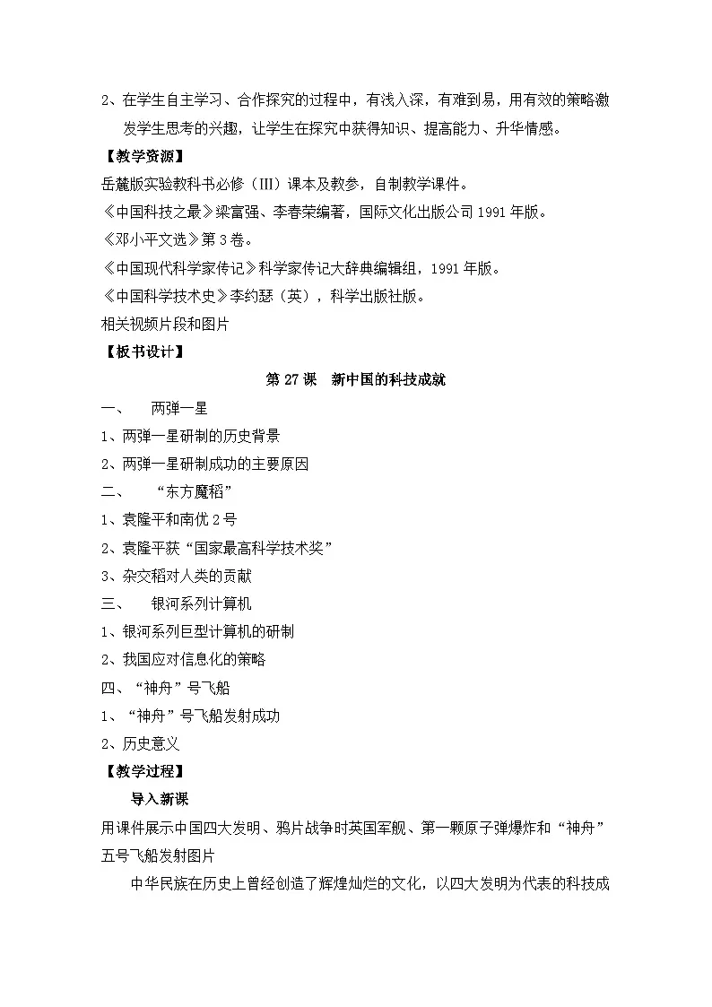 岳麓版高中历史必修3 6-27《新中国的科技成就》教案第2页