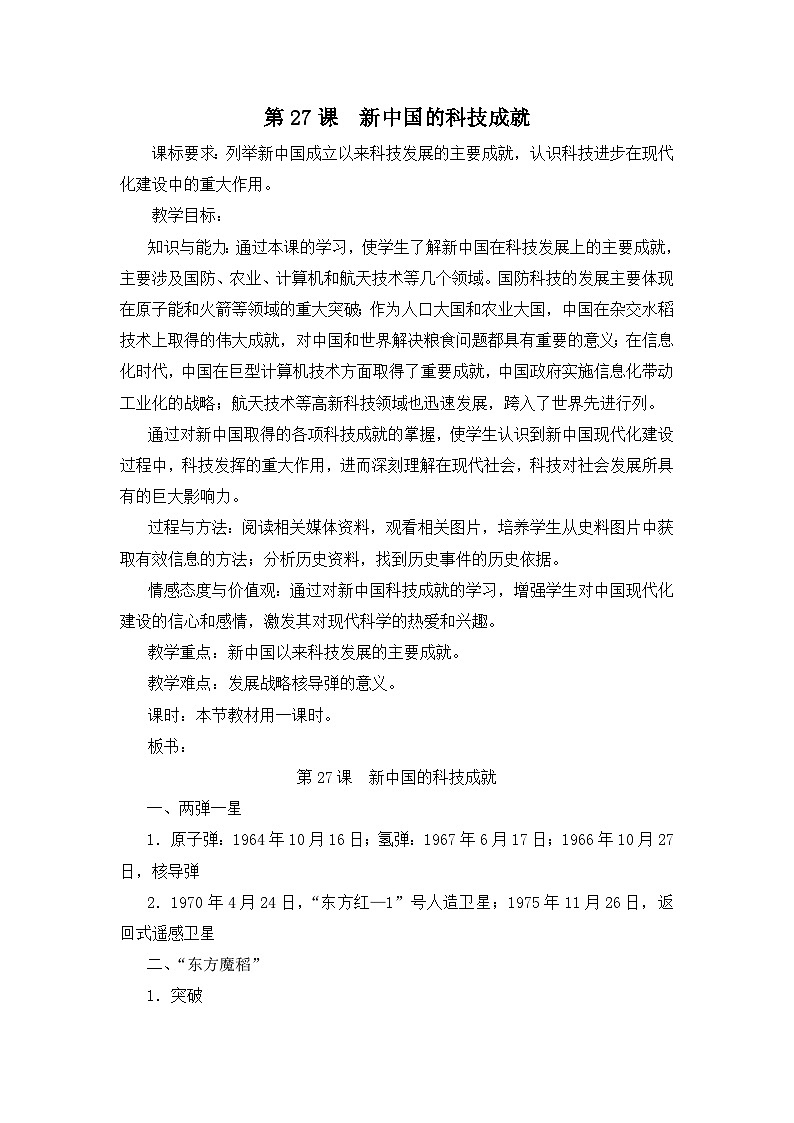 岳麓版高中历史必修3 6-27《新中国的科技成就》教案第1页