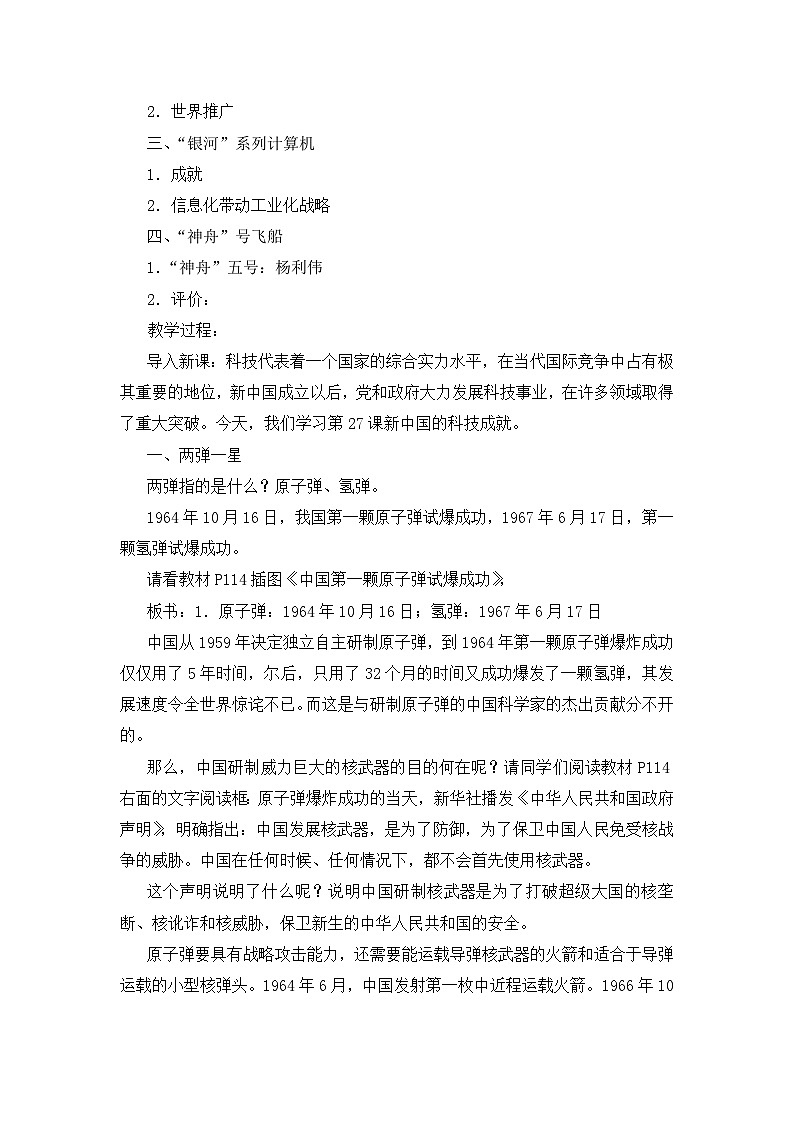 岳麓版高中历史必修3 6-27《新中国的科技成就》教案第2页