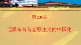 课件—岳麓版高中历史必修3 5-23《毛泽东与马克思主义的中国化》