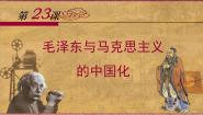 高中历史岳麓版必修3 文化发展历程毛泽东与马克思主义的中国化图文ppt课件