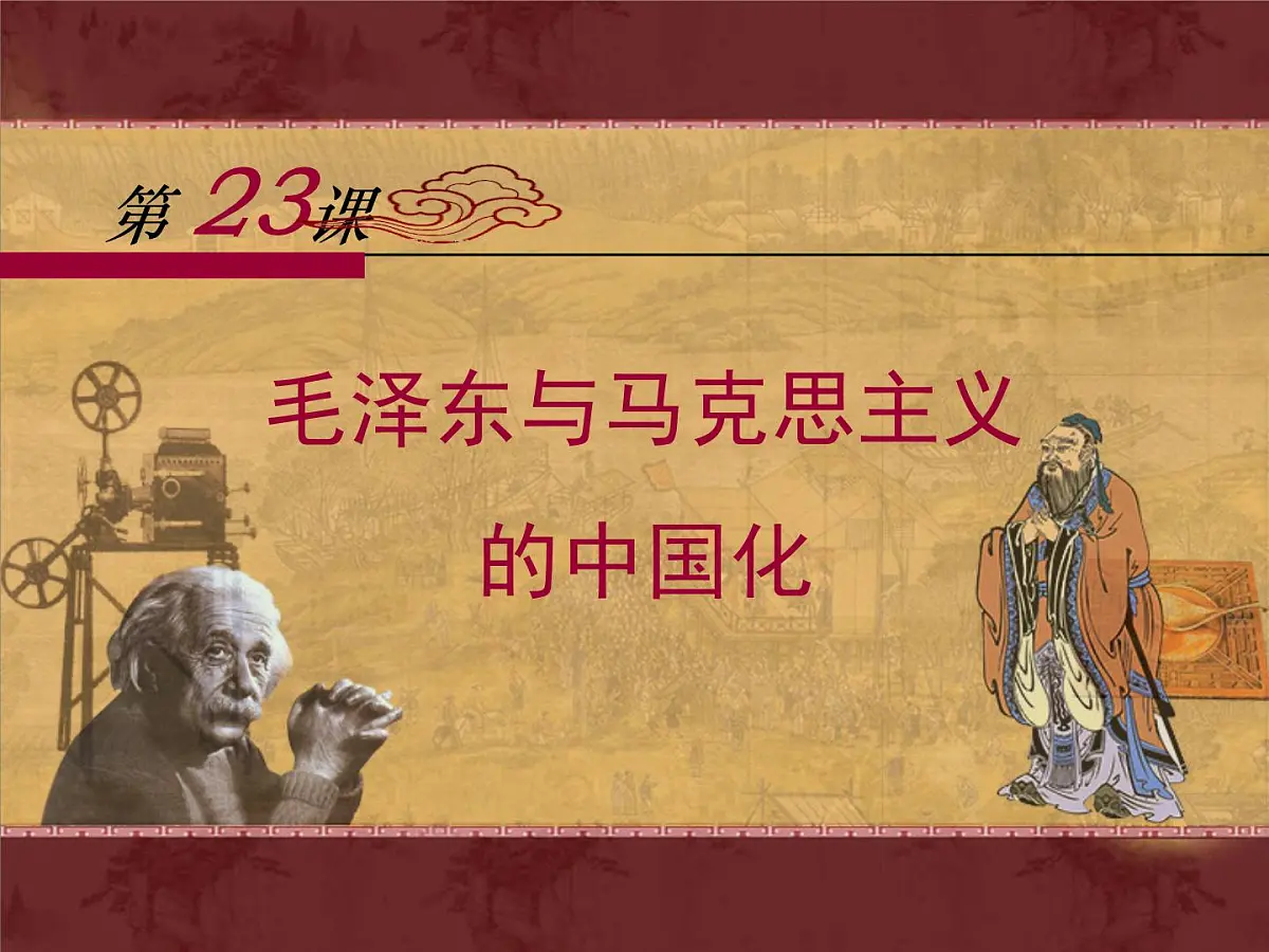 岳麓版高中历史必修3 5-23《毛泽东与马克思主义的中国化》课件第1页