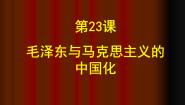 高中历史岳麓版必修3 文化发展历程毛泽东与马克思主义的中国化教课内容ppt课件