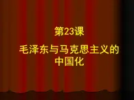 岳麓版高中历史必修3 5-23《毛泽东与马克思主义的中国化》课件