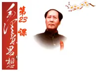 岳麓版高中历史必修3 5-23《毛泽东与马克思主义的中国化》课件