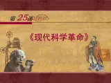 岳麓版高中历史必修3 6-25《现代科学革命》课件
