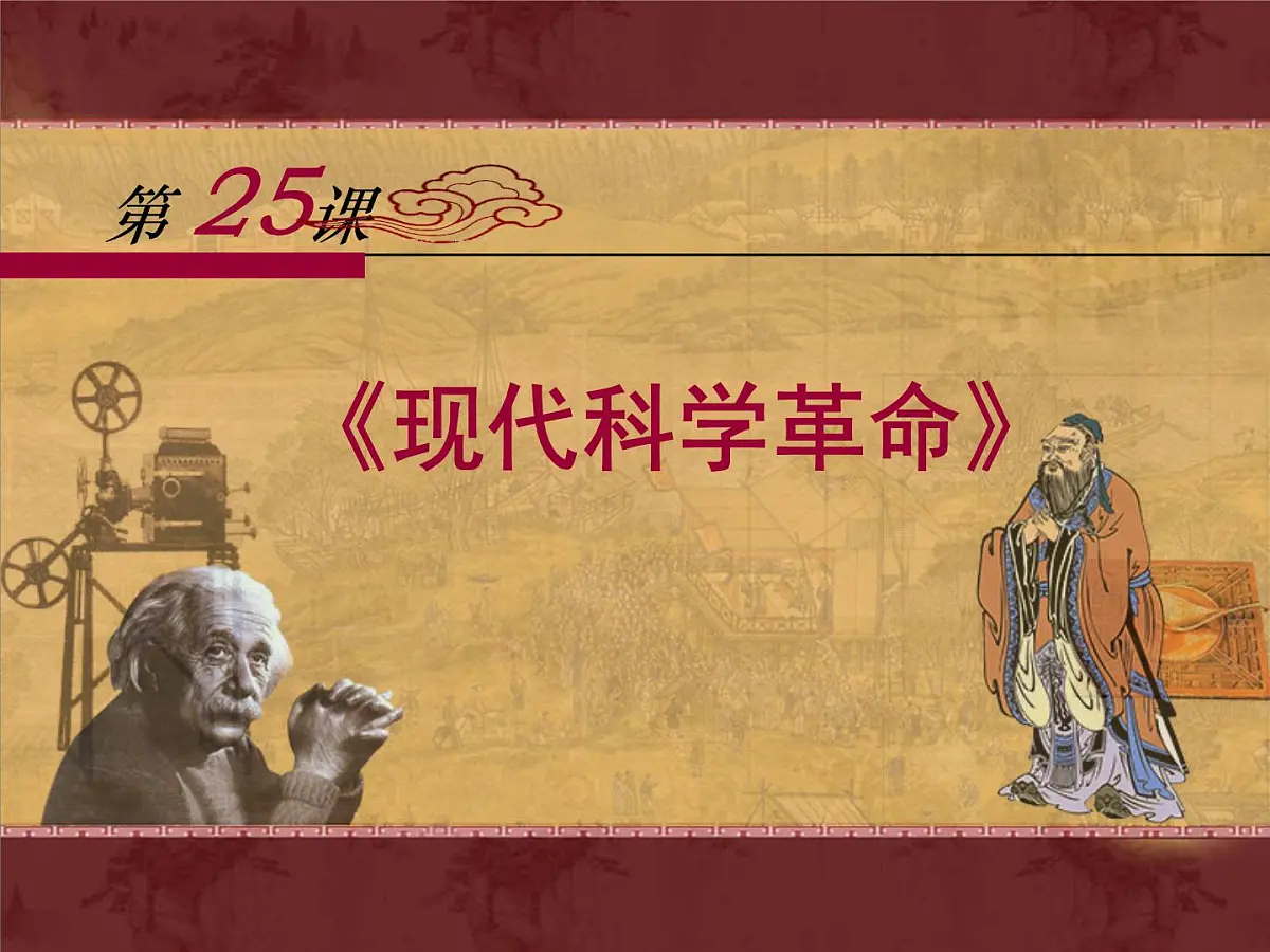 岳麓版高中历史必修3 6-25《现代科学革命》课件第1页