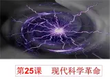 岳麓版高中历史必修3 6-25《现代科学革命》课件