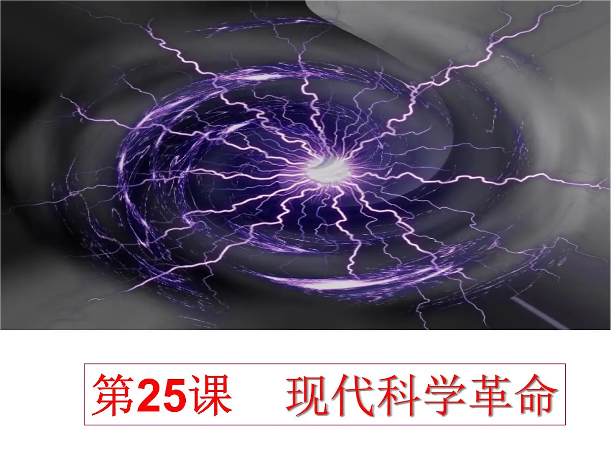 岳麓版高中历史必修3 6-25《现代科学革命》课件第1页