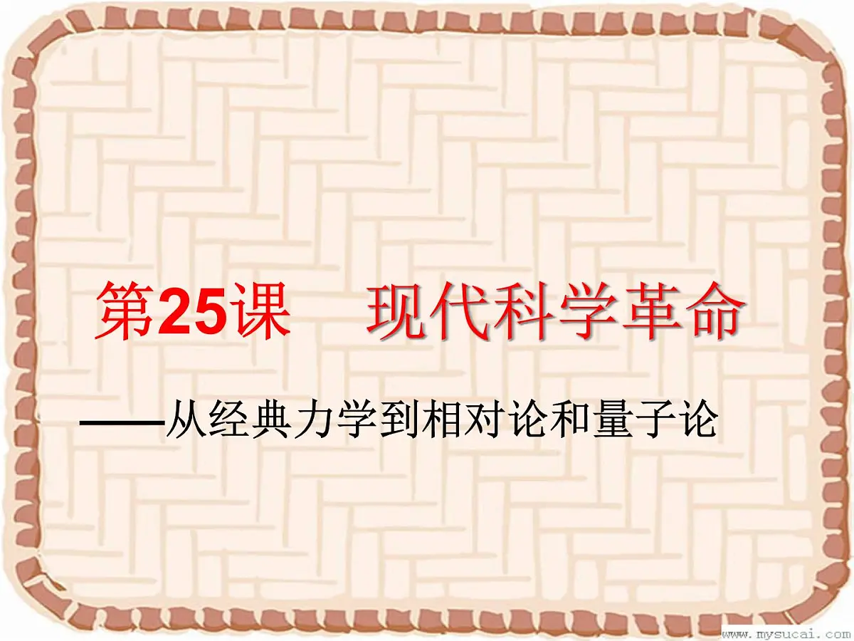 岳麓版高中历史必修3 6-25《现代科学革命》课件第3页