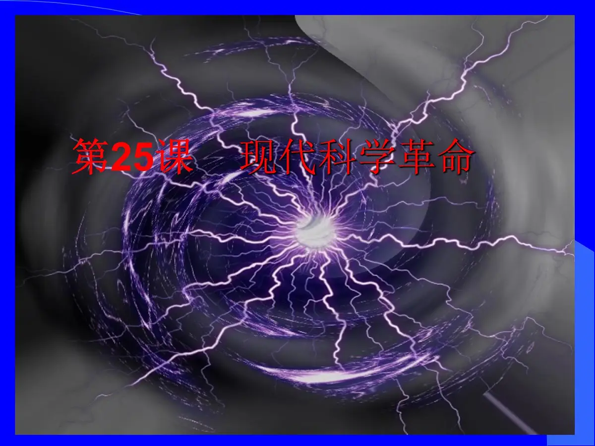 岳麓版高中历史必修3 6-25《现代科学革命》课件第1页