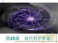 高中历史岳麓版必修3 文化发展历程现代科学革命课文内容ppt课件