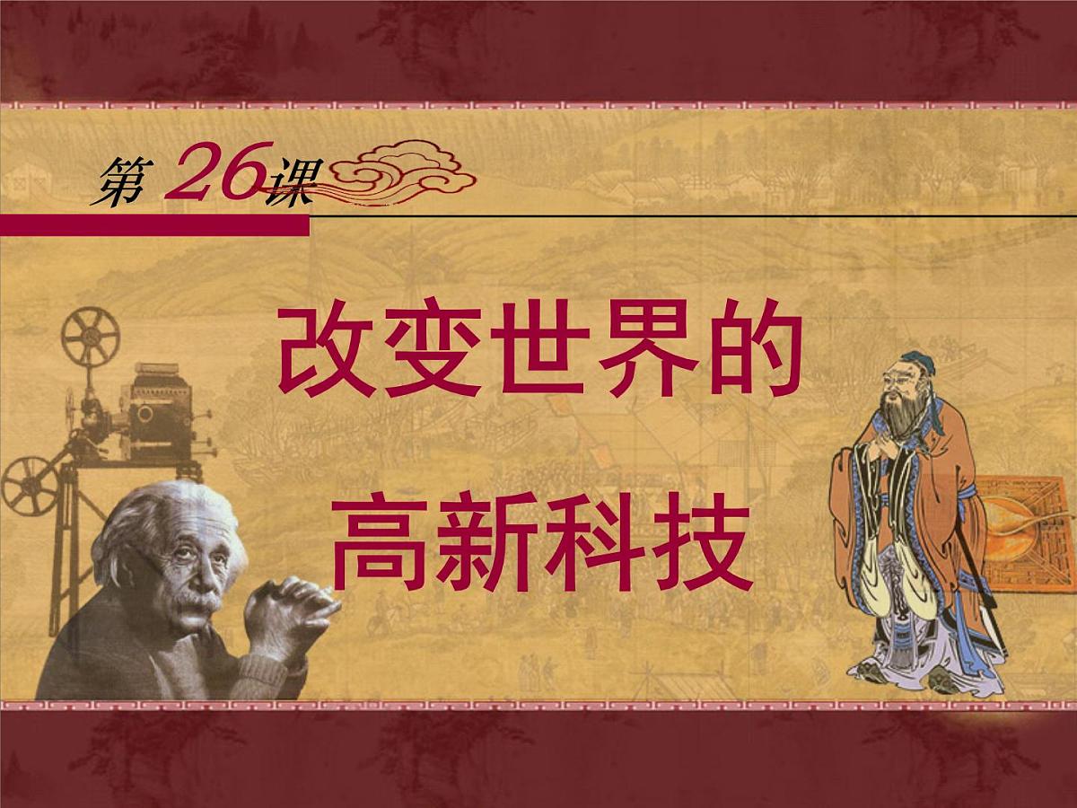 岳麓版高中历史必修3 6-26《改变世界的高新科技》课件第1页