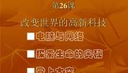 高中岳麓版改变世界的高新科技教学演示课件ppt
