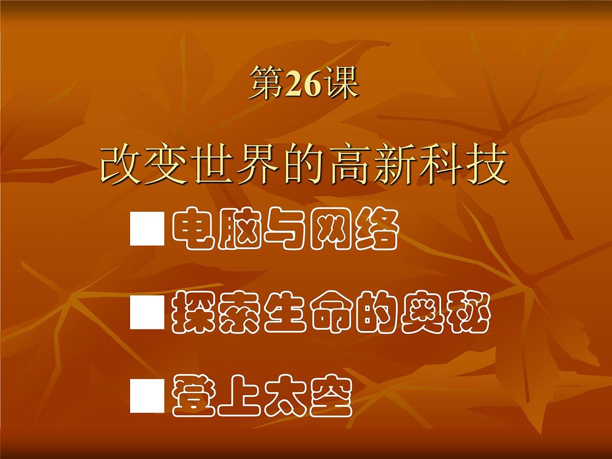 岳麓版高中历史必修3 6-26《改变世界的高新科技》课件第1页