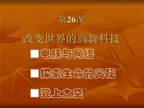 高中岳麓版改变世界的高新科技教学演示课件ppt