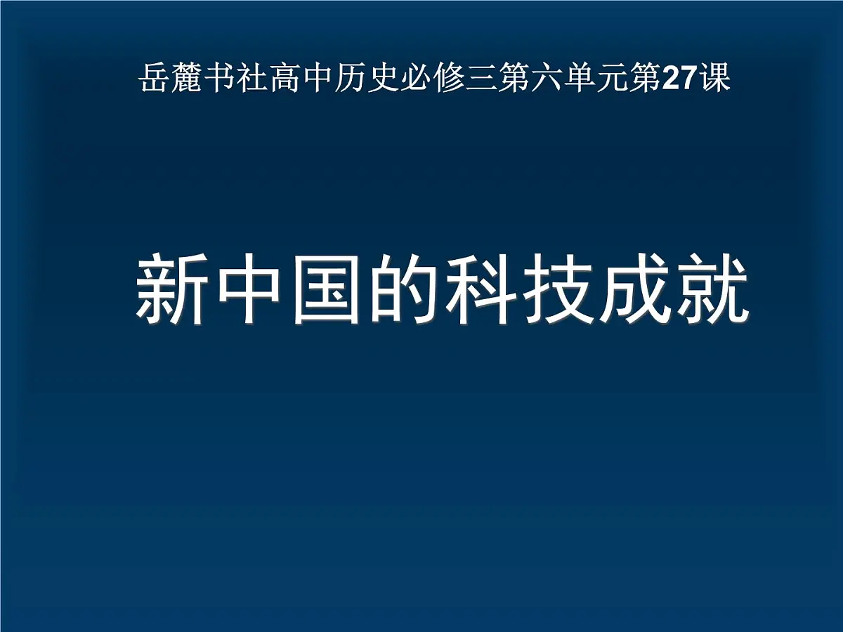 课件—岳麓版高中历史必修3 6-27《新中国的科技成就》第1页