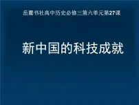 岳麓版必修3 文化发展历程新中国的科技成就备课ppt课件